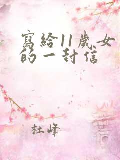 写给11岁女儿的一封信