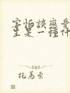 害怕谈恋爱的女生是一种什么心理