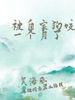 被自家狗咬了快一个月了