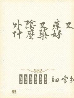 外阴又痒又疼用什么药好