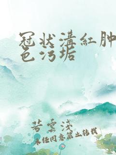 冠状沟红肿有白色污垢