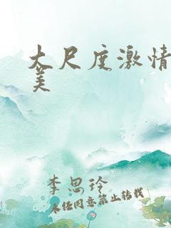 大尺度激情戏欧美