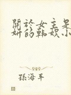 关于女主是金泰妍的韩娱小说