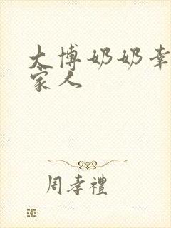 大博奶奶幸福一家人