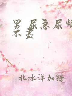 男 尿急尿频尿不尽