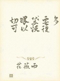 切眼袋要多久才可以恢复