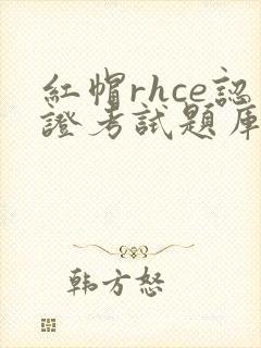 红帽rhce认证考试题库