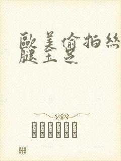 欧美偷拍丝袜美腿玉足