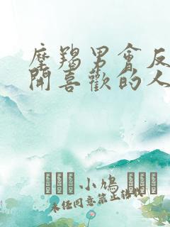 摩羯男会反复推开喜欢的人吗