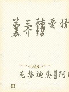 第三种爱情演员表介绍