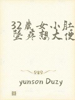 32岁女小肚子坠疼想大便又拉不出来