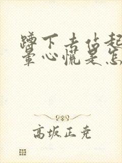 蹲下去站起来头晕心慌是怎么回事