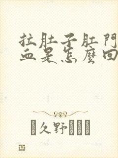 拉肚子肛门擦出血是怎么回事