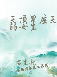 天顶星座天秤座的女生