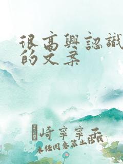 很高兴认识大家的文案