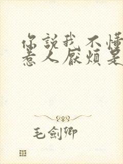 你说我不懂浪漫惹人厌烦是什么歌