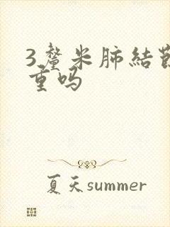 3厘米肺结节严重吗