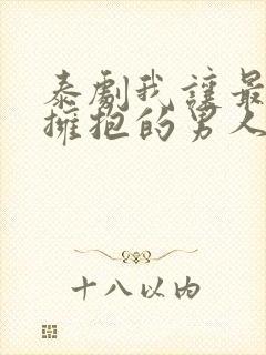 泰剧我让最想被拥抱的男人给威胁了在线观看