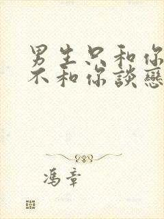 男生只和你暧昧不和你谈恋爱