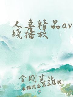 人妻精品av在线播放