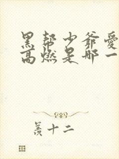 黑帮少爷爱上我高燃是哪一集