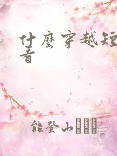 什么穿越短剧好看