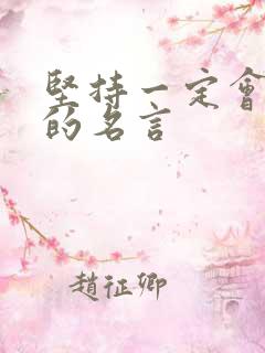 坚持一定会成功的名言