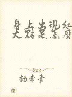 身上出现红色的大点是怎么回事