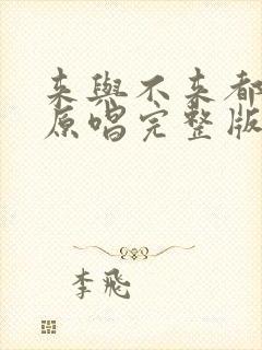 来与不来都等你原唱完整版