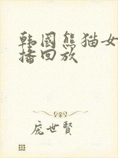 韩国熊猫女团直播回放