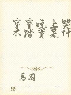 宝宝晚上哭闹睡不踏实是什么原因