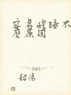 容易醒睡不着什么原因