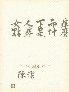 女人下面痒还有点疼是什么原因