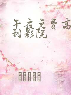 午夜免费高清福利影院