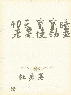 40天宝宝睡觉老是使劲并且哼哼唧唧