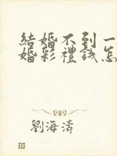 结婚不到一年离婚彩礼钱怎么判 对方出轨