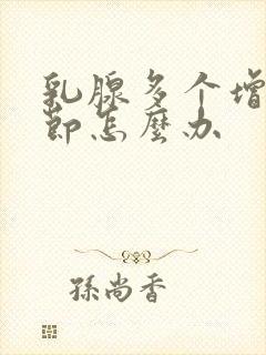 乳腺多个增生结节怎么办