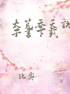 太荒吞天诀 电子书下载