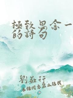 极致思念一个人的诗句