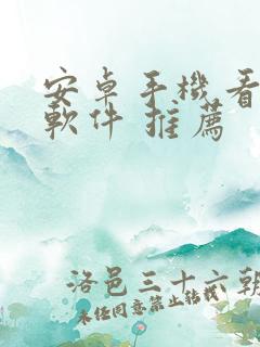 安卓手机看漫画软件 推荐