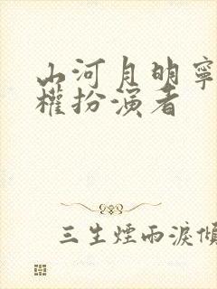 山河月明宁王朱权扮演者