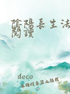 阴阳长生法小说阅读