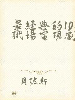 最经典的10部职场电视剧