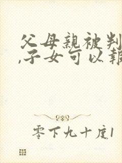 父母亲被判刑过,子女可以报考公务员吗