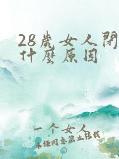 28岁女人闭经什么原因