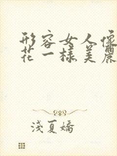 形容女人像玫瑰花一样美丽的句子