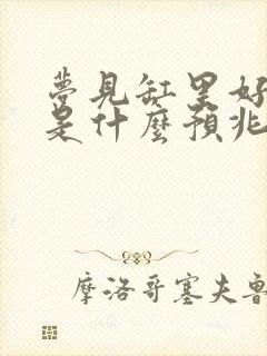 梦见缸里好多鱼是什么预兆