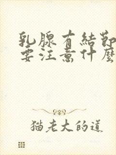 乳腺有结节3类要注意什么