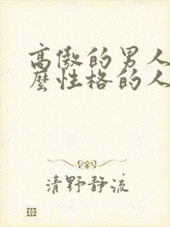 高傲的男人是什么性格的人