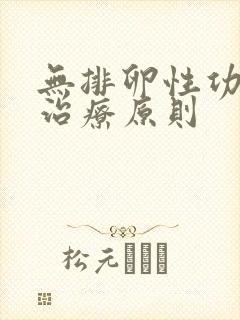 无排卵性功血的治疗原则